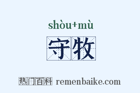 守牧是什么意思的图片